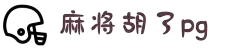 pg娱乐电子游戏官方版-PG电子娱乐平台最新版下载v...